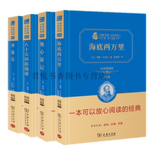 正版现货 海底两万里+神秘岛+八十天环游地球+地心游记共4册 闻钟主编精装全译本儒勒凡尔纳著陈筱卿译无障碍读物商务印书馆