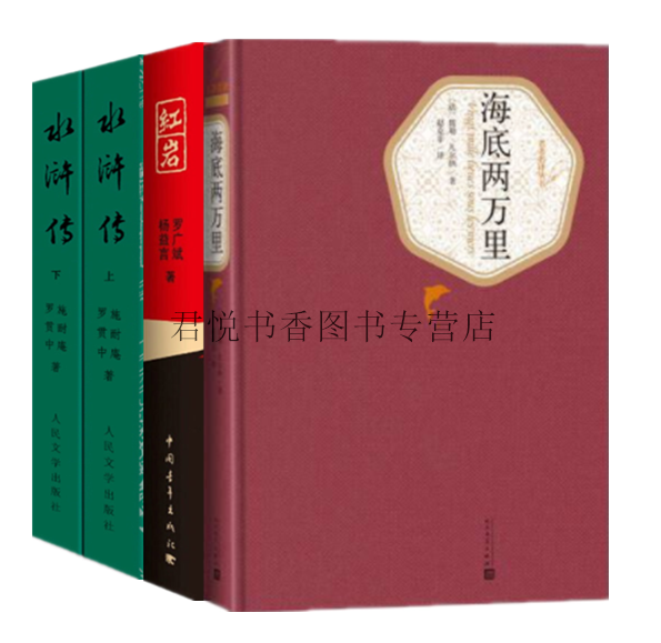 正版现货 海底两万里+红岩+水浒传上下共4册 儒勒凡尔纳罗广斌施耐庵罗贯中原著初中生无删减小说七年级课外书籍人民文学出版社