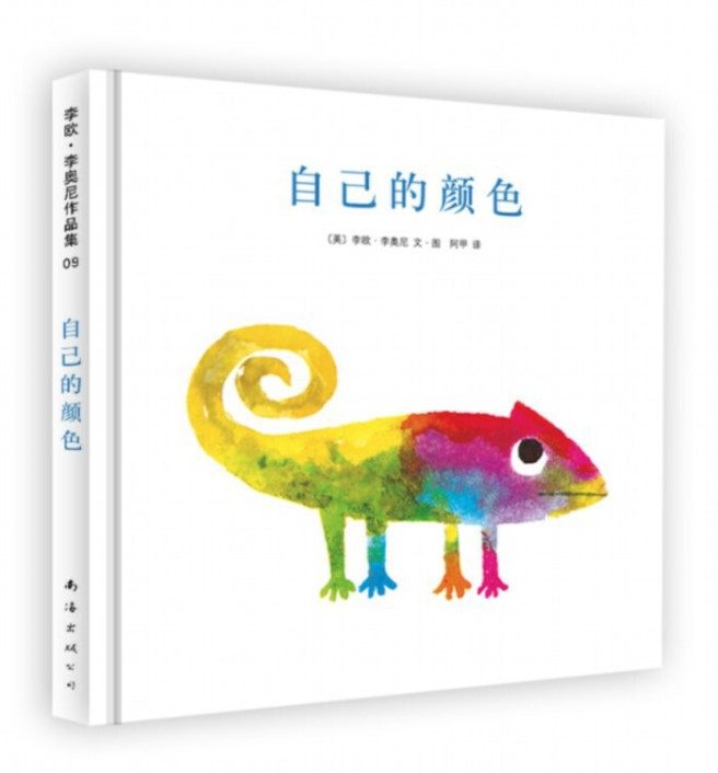 正版现货 自己的颜色 绘本精装硬壳李欧李奥尼凯迪克大奖儿童图画书
