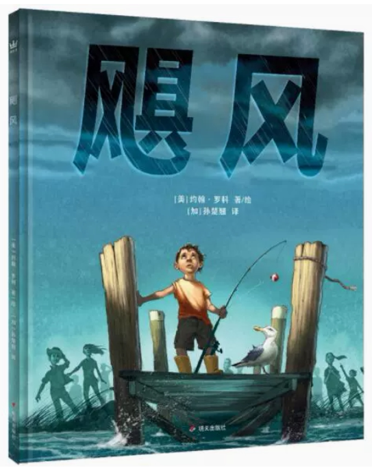 正版现货 飓风 绘本精装硬壳凯迪克银奖得主约翰罗科作品幼儿园图画