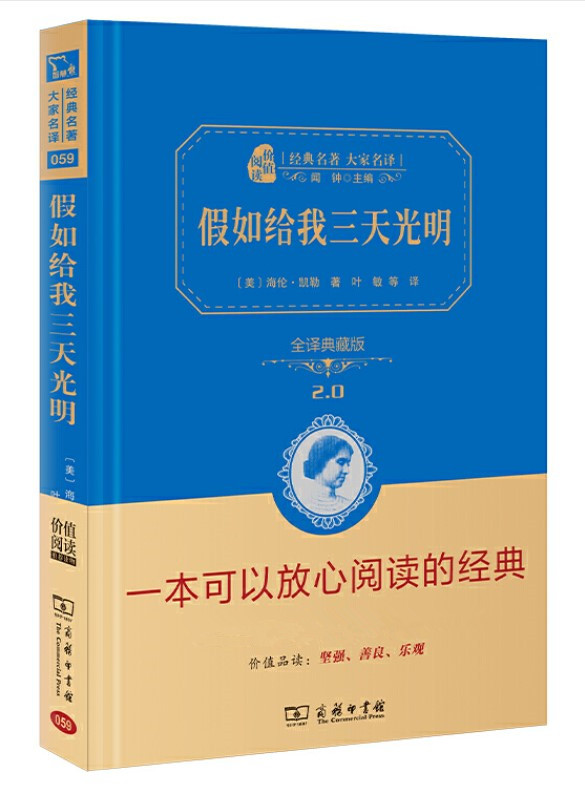 正版现货假如给我三天光明海伦凯勒著闻钟主编全译精装典藏版原著无删减无障碍阅读小学高年级初中生课外阅读商务印书馆