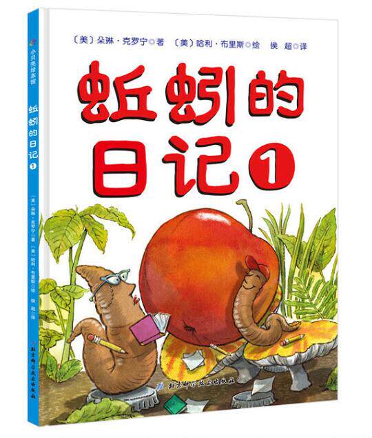 正版现货 蚯蚓的日记1 绘本精装硬壳朵琳·克罗宁幼儿园图画故事书