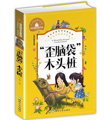 正版现货 歪脑袋木头桩 严文井著彩图注音版小学生一二三年级课外阅读书籍世界经典儿童文学少儿名著童话故事书煤炭工业出版社