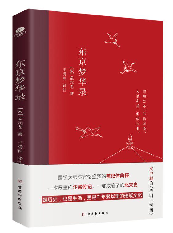 正版现货  东京梦华录 孟元老著王秀莉译注注解插图本译文生僻字注音注释宋代插画译者序作者小传宋韵文化 古吴轩出版社