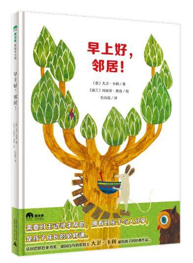 正版现货 早上好邻居 绘本精装硬壳大卫卡利幼儿园图画故事书儿童早教