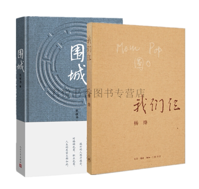 正版现货围城+我们仨共2册钱钟书杨绛代表作品原著无删减中国现当代文学散文长篇小说书籍完整版初高中阅读书目人民文学出版社_虎窝淘
