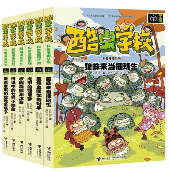 正版现货 酷虫学校昆虫科普漫画甲虫班共6册 狼蛛来当插班生虎甲的冠军梦鹿角虫同学的对手校园毒霸淘汰赛传说中的七只小矮象