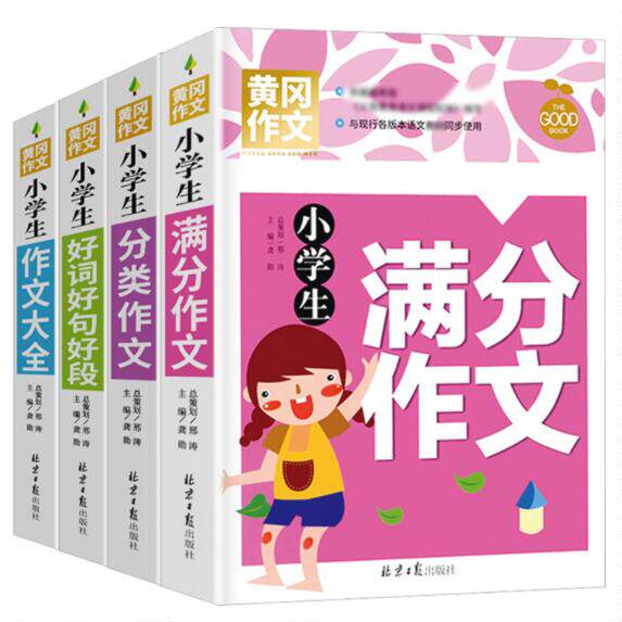 正版现货 小学生作文书共4册 小学生满分作文+分类作文+作文大全+好词好句好段黄冈作文三四五六年级课外阅读书籍汕头大学出版社属于什么档次？