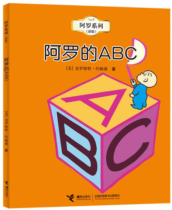 正版现货 阿罗的abc 阿罗有支彩色笔系列克罗格特·约翰逊幼儿园图画