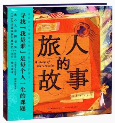 长江少年儿童出版社旅人的故事