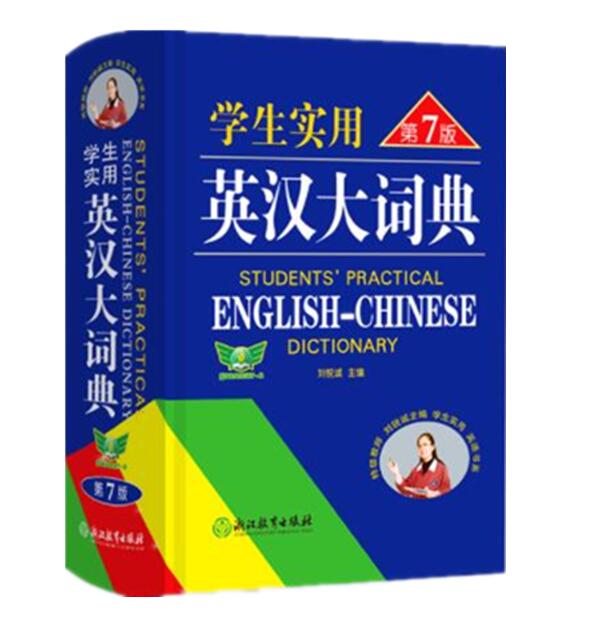 正版现货 学生实用英汉大词典第7版 刘锐诚编新版初高中英语词典英汉字典中学生英语字典小学生单词牛津初高阶字典浙江教育出版社 书籍/杂志/报纸 中学教辅 原图主图