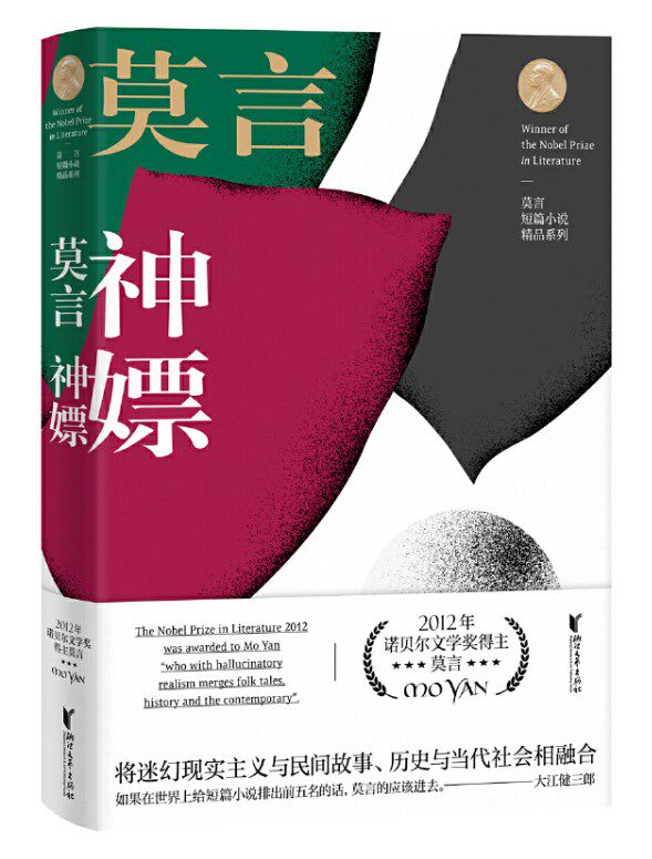 正版现货 神嫖 莫言短篇小说精品系列 中国诺贝尔文学奖得主莫言作品