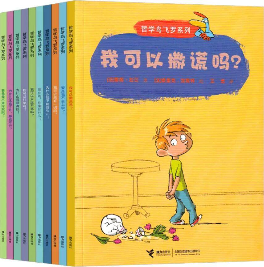 正版现货 哲学鸟飞罗系列全10册 我可以撒谎吗要是我不去上学为什么我