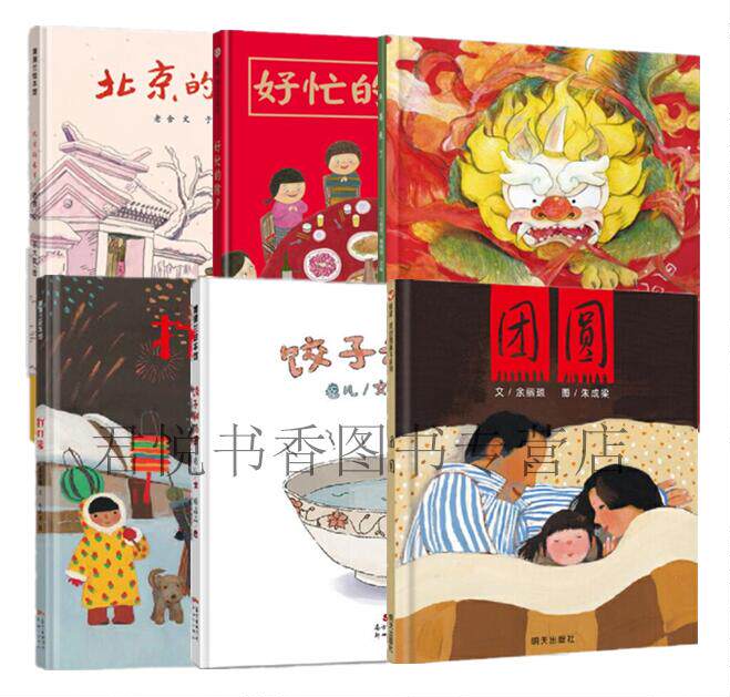正版现货 关于春节的绘本全6册 北京的春节 好忙的