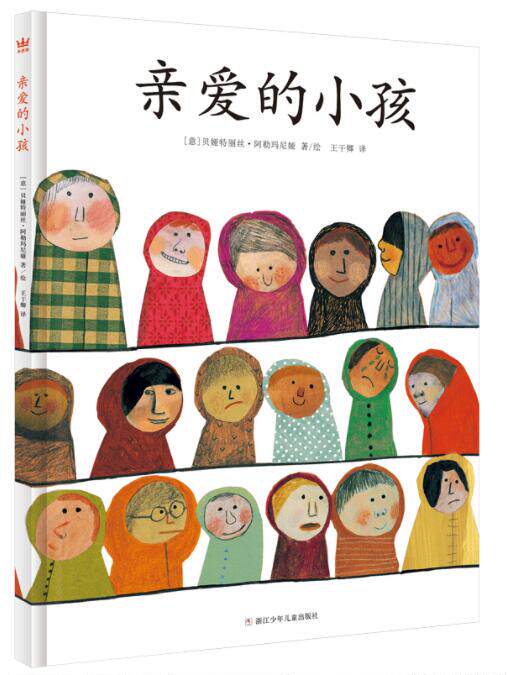 正版现货 亲爱的小孩 绘本精装硬壳送给孩子以及曾经是孩子的大人们的