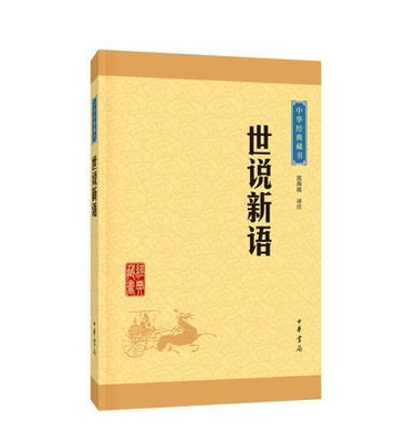 正版现货 世说新语 中华经典藏书 原文注释译文 文白对照 原著 中华书局文学书籍 国学 中国古典文学名著 魏晋南北朝的社会生活