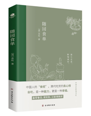 正版现货 随园食单 袁枚著全彩插图注释版美食指南中国古代饮食文化呈现中国三大官府菜之随园菜的美妙之处 古吴轩出版社