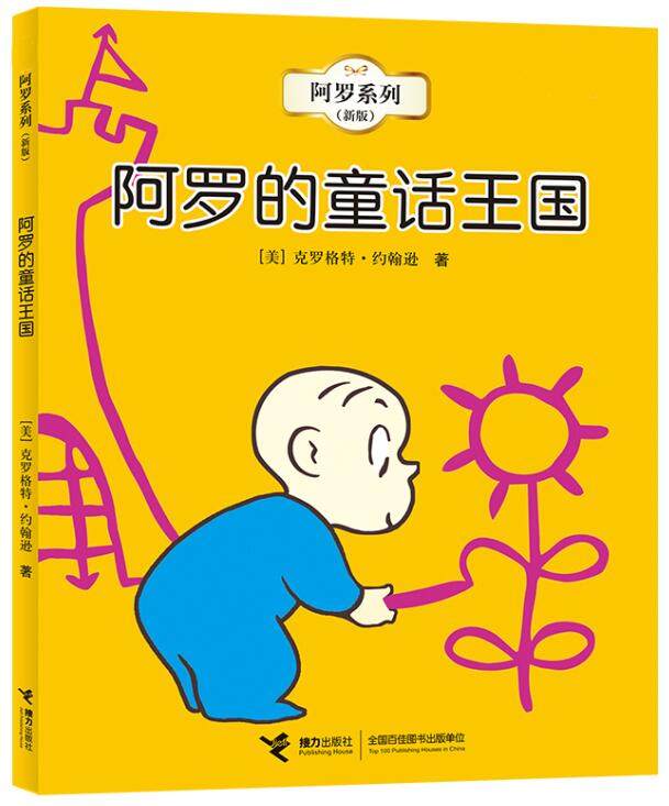正版现货 阿罗的童话王国 平装绘本幼儿园图画故事书儿童早教启蒙认知