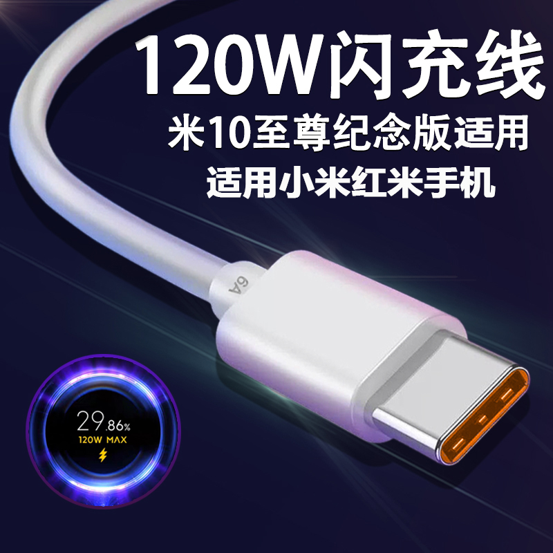 适用小米系列充电线120W闪充