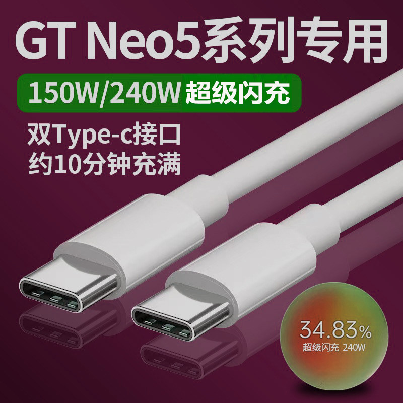 适用真我GTNeo5数据线240w超级闪充Realme GT neo5手机充电线150w瓦gtneo3快充线双TYPEC数据线10A团捷原装