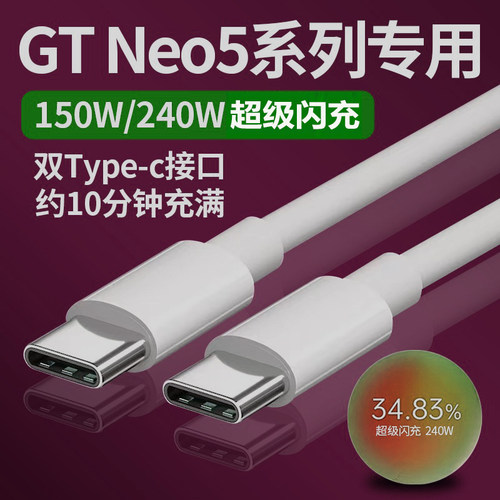 适用真我GTNeo5数据线240w超级闪充Realme GT neo5手机充电线150w瓦gtneo3快充线双TYPEC数据线10A团捷原装 - 封面