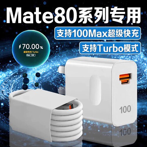 适用华为Mate80充电器100超级快充mate80pro充电头华为Mate80Pro max充电线mate80RS大师版手机充电头数据线