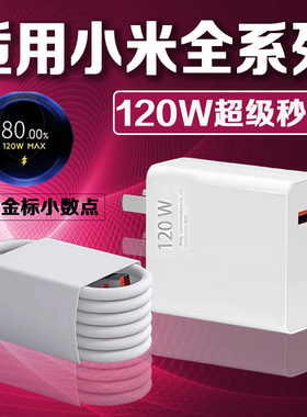 适用小米120W充电器14pro小米12pro/13Pro/K60Pro/10至尊mix4手机充电器红米k50pro/至尊版/Note11Pro充电器