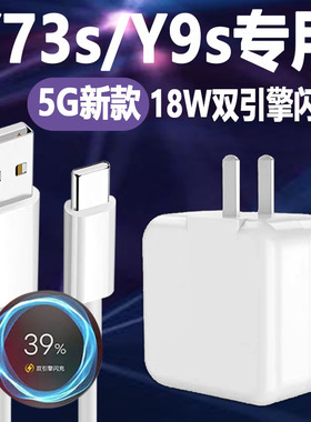 适用vivo Y73s充电器18W双引擎闪充vivoy73s手机闪充数据线y9s充电头y52s充电线y31s闪充头正品type-c接口