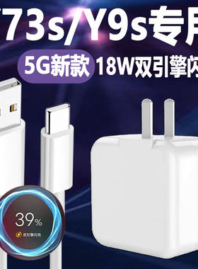 适用vivoY73s/y9s充电器18w快充