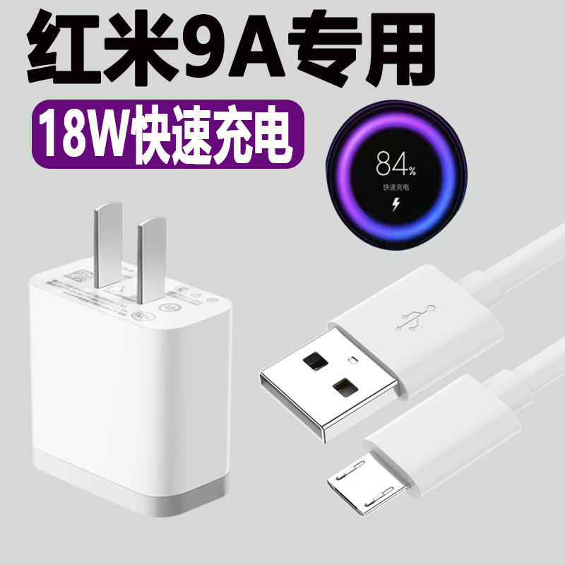 红米9A专用充电器18W快充