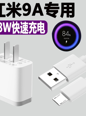 适用红米9a充电器快充红米redmi9A数据线红米9充电头18w充电线小米9V2A闪充插头7A安卓小米8A极速冲电器原装