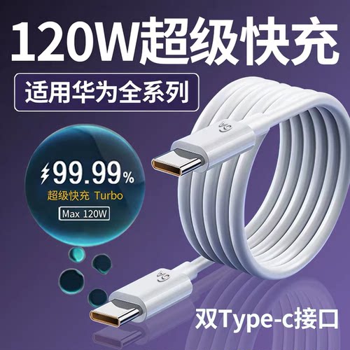 适用华为120W超级快充数据线pura90/80/70/Nova14/13/12/11/10pro手机原充电线6A荣耀500/mate80快充线加长线