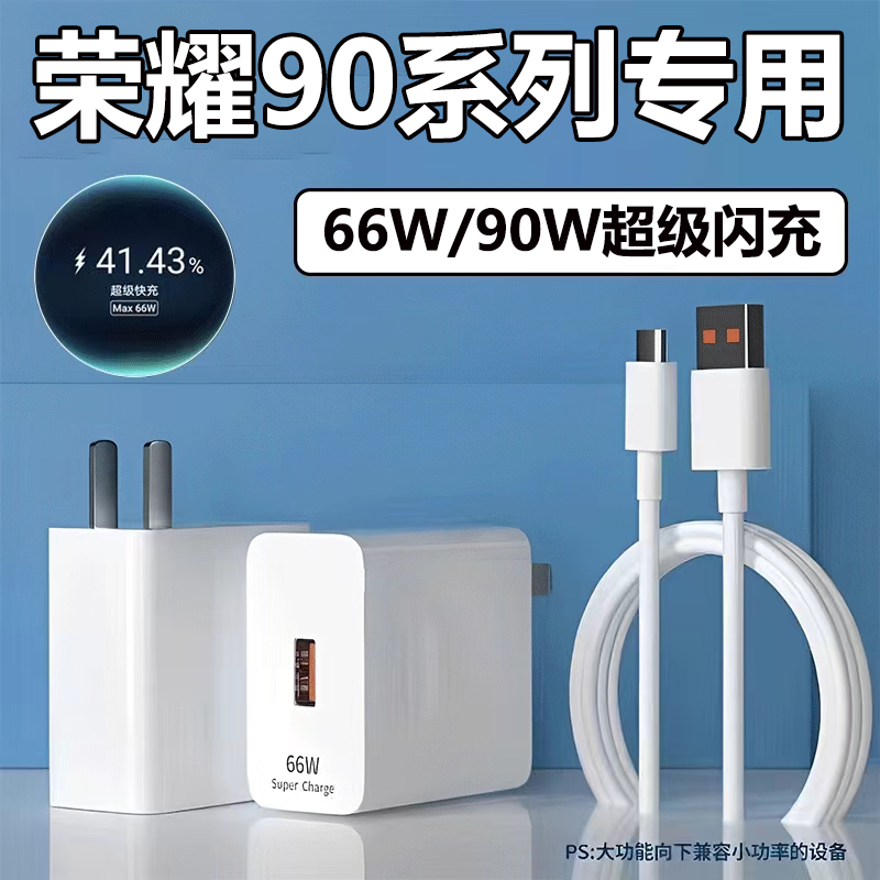 适用荣耀90充电器66W快充套装