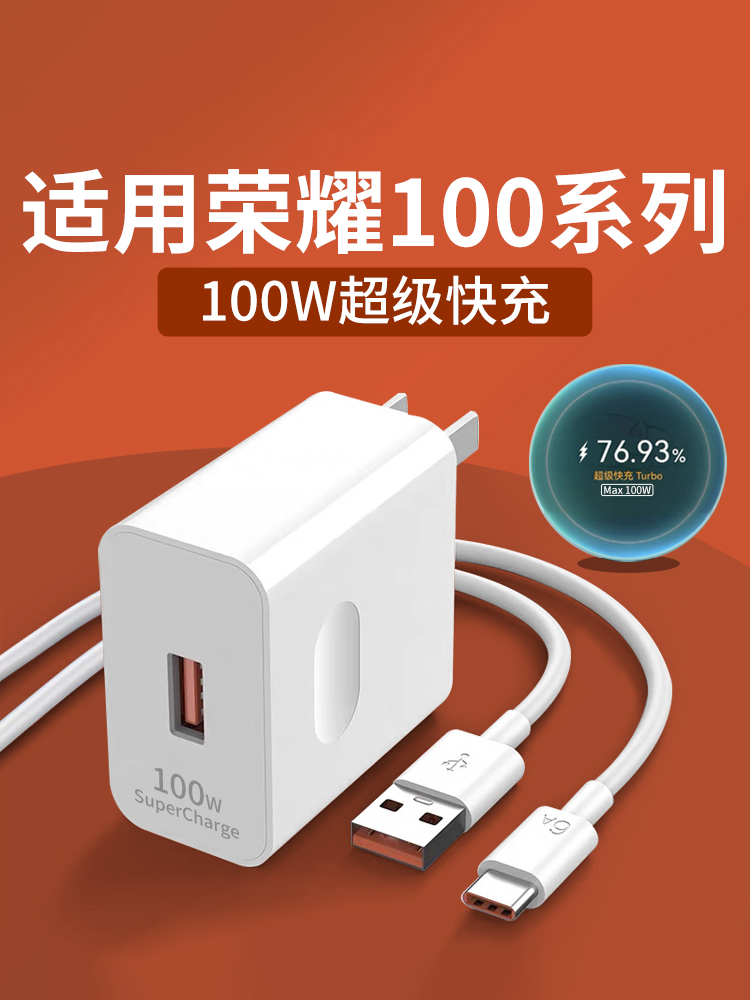 适用荣耀100充电器100W超级快充华为荣耀100 100Pro手机充电器头6A快充适用华为100W充电线荣耀100充电头