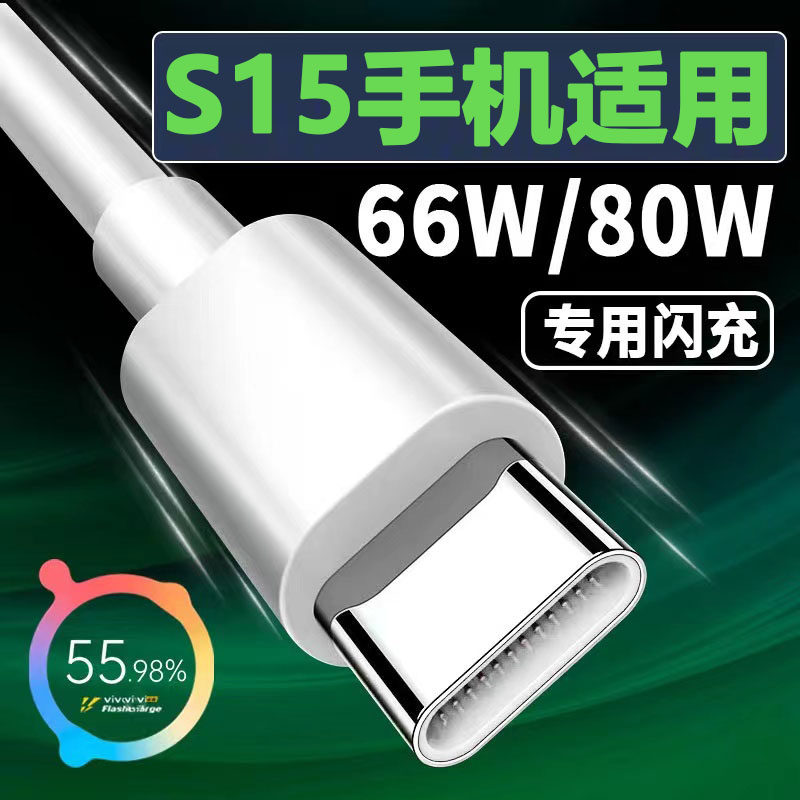 适用VIVO S15数据线66W闪充vivo s15pro充电线80W瓦s15快充数据线vivos15e手机充电器线团捷