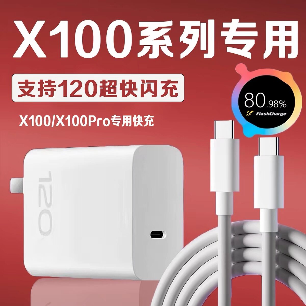 适用VIVOX100充电器120超级闪充