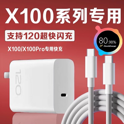 适用VIVOX100充电器120超级闪充