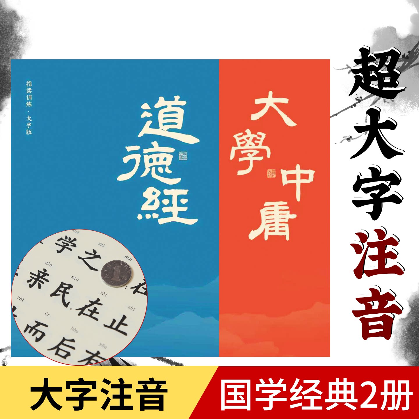 大学中庸指读训练大字注音教材