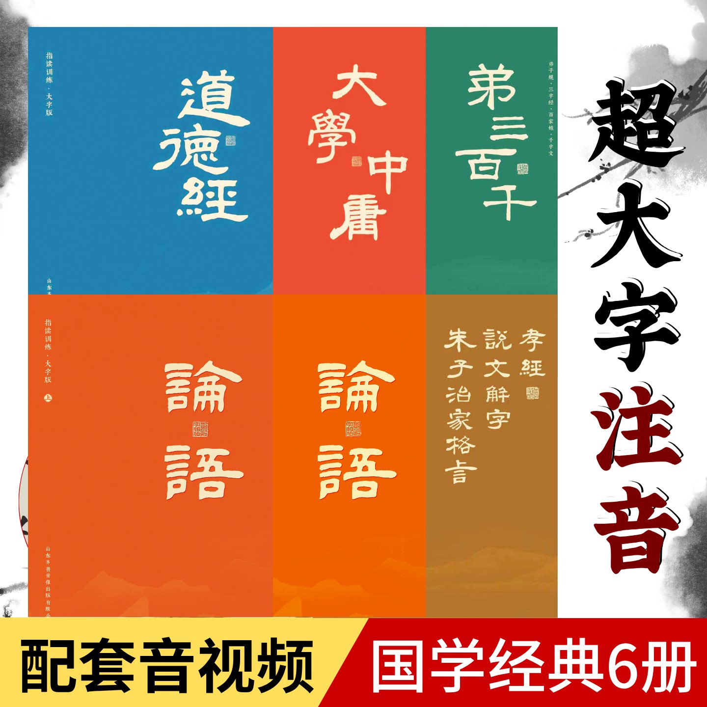 全6册大字注音儿童国学启蒙书