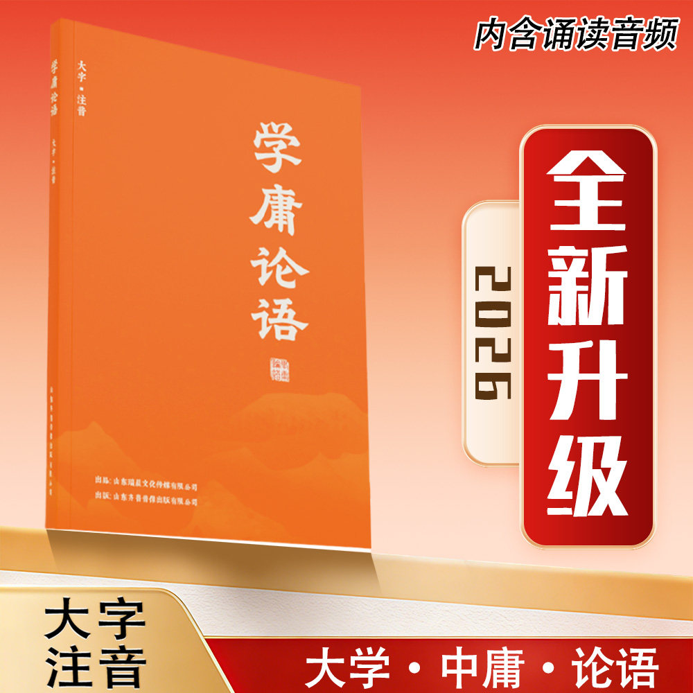 学庸论语简体横排大字拼音含大学中庸论语大字不伤眼完整大字全文音频中文国学经典正版高中小学生青少年诵读本幼儿读经教育新版