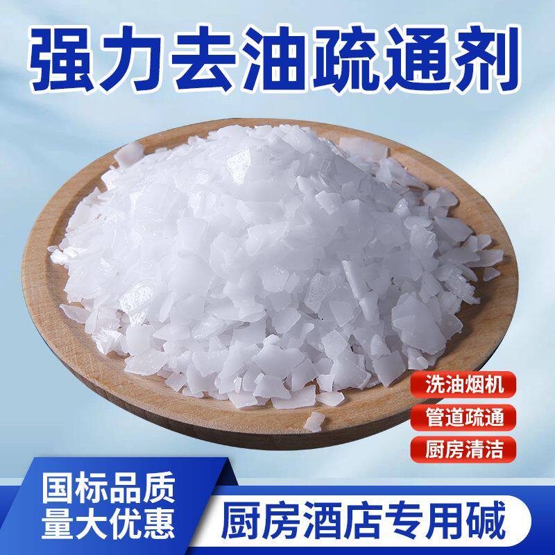 家庭专用火厨房强力石去重油污清洁剂碱疏通下水道减油烟机咸粉片