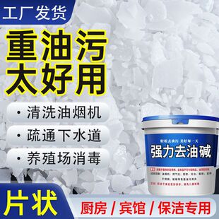 家用厨房减疏通下水道活片强力咸去油污火灶台工业石碱重油清洁剂