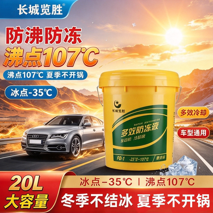 长城览胜防冻液发动机冷却液红绿色大桶装柴汽油四季通用挖机货车