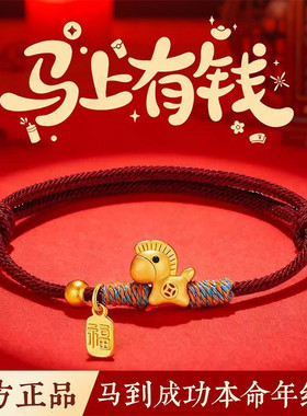 马年本命年马上有钱红绳手链纳福