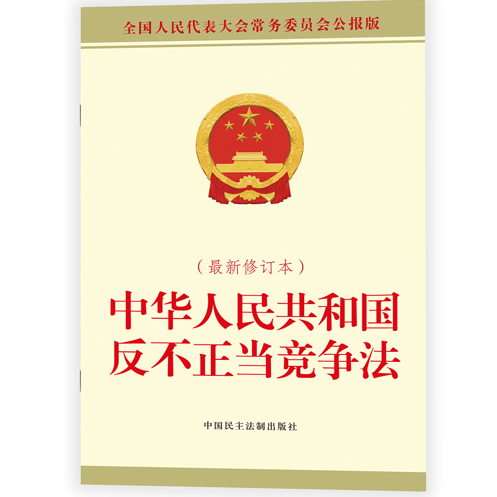 正版 2025年版中华人民共和国反不正当竞争法 最新修订本 全国人大常委会办公厅  中国民主法制出版社 9787516240038