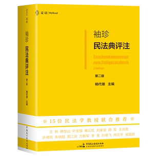 正版 2026年全新修订 袖珍民法典评注 第二版  杨代雄 主编 中国民主法制出版社