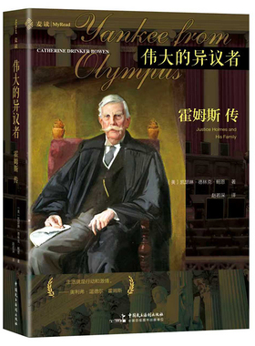 正版 伟大的异议者：霍姆斯传 [美]凯瑟琳·德林克·鲍恩（Catherine Drinker Bowen）著  赵若深  译 9787516238523