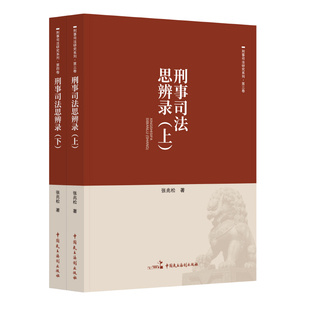 张兆松 刑事司法思辨录 著 中国民主法制出版 9787516233917 正版 社 2024新书