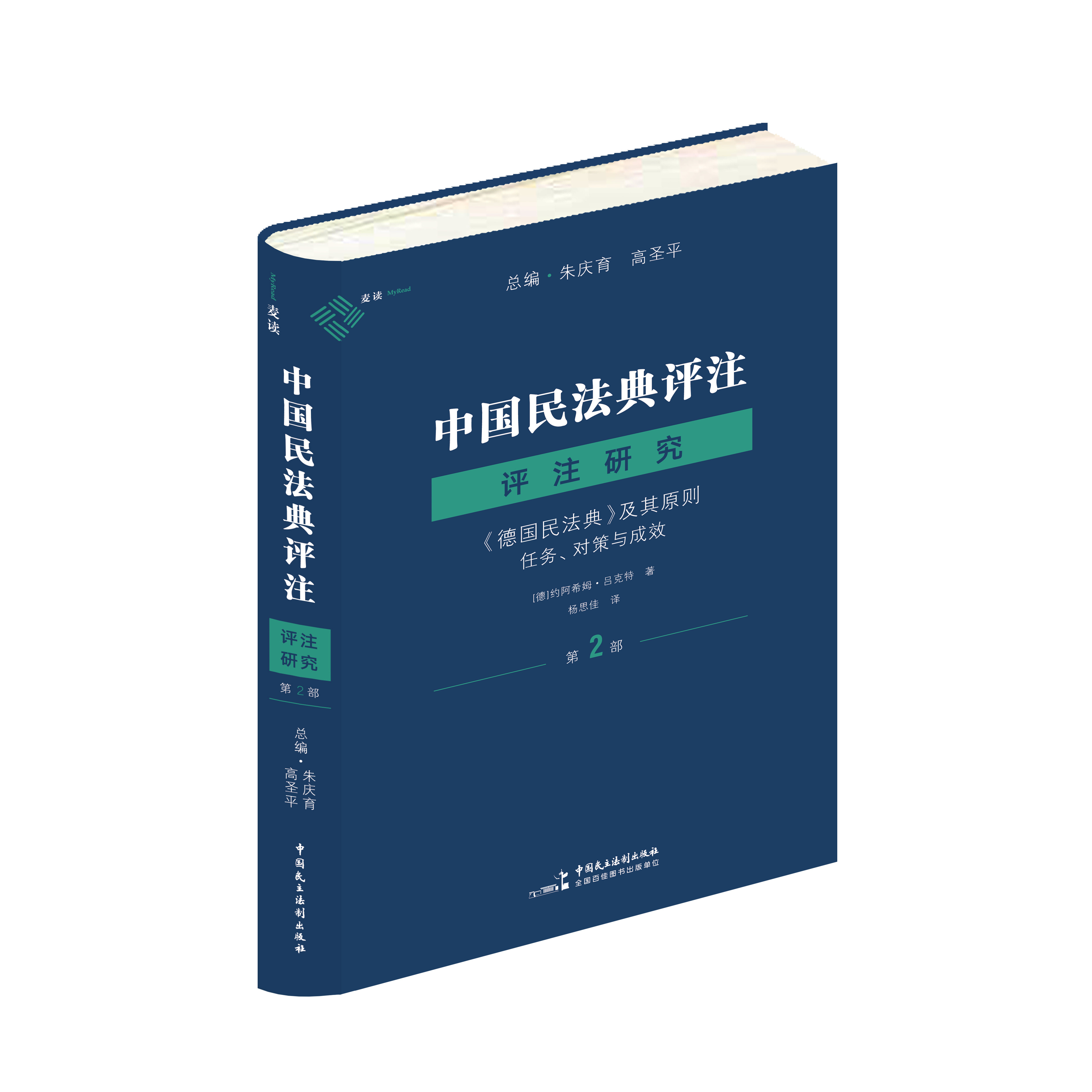 中国民法典评注 评注研究（第2部） 《德国民法典》及其原则 任务 对策与成效 中德双语对照 中国民主法制出版社 9787516238745