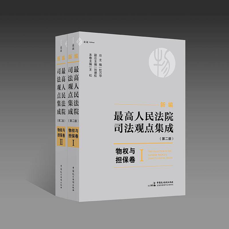 现货正版 麦读2024新书 新民法